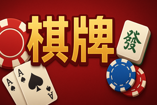 太阳棋牌游戏大厅